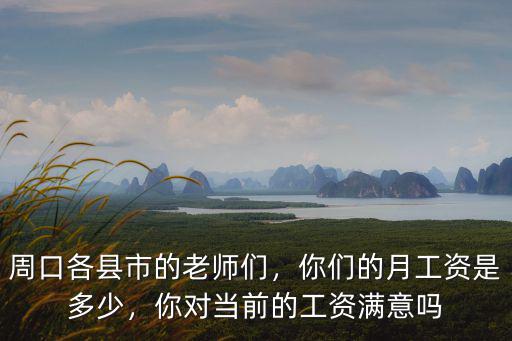 周口科員基本工資多少,副科級(jí)公務(wù)員基本工資多少