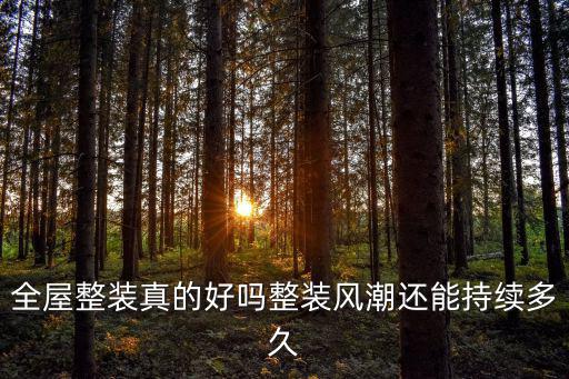 全屋整裝真的好嗎整裝風(fēng)潮還能持續(xù)多久