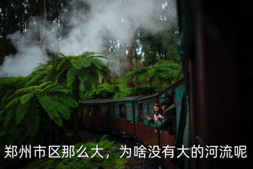 鄭州市區那么大，為啥沒有大的河流呢
