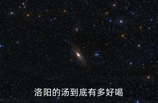 洛陽的湯到底有多好喝