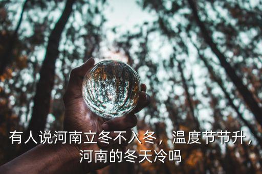 有人說河南立冬不入冬，溫度節節升，河南的冬天冷嗎