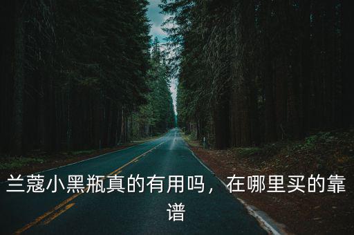 洛陽哪里買的有蘭蔻,在哪里買的靠譜