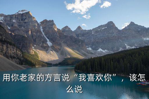 你是哪里人用河南話怎么說,為什么說河南話