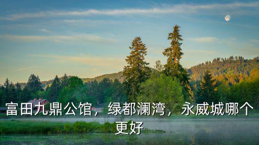 鄭州市南三環九鼎公館怎么樣,富田城九鼎公館怎么樣