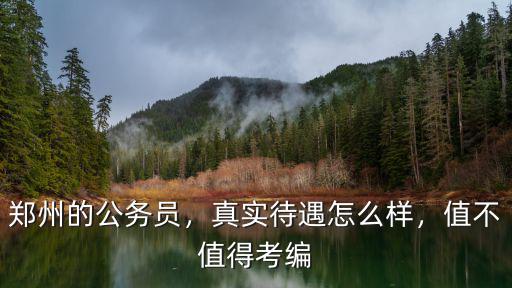 鄭州的公務員，真實待遇怎么樣，值不值得考編
