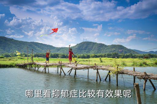 哪里看抑郁癥比較有效果呢