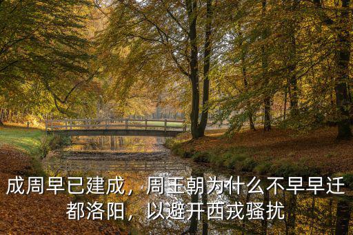 成周早已建成，周王朝為什么不早早遷都洛陽，以避開西戎騷擾