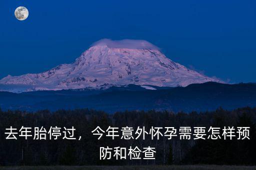 去年胎停過，今年意外懷孕需要怎樣預防和檢查