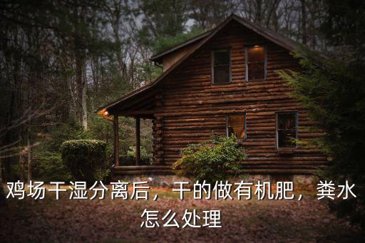雞場干濕分離后，干的做有機肥，糞水怎么處理