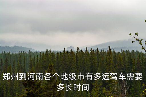 鄭州到河南各個地級市有多遠駕車需要多長時間