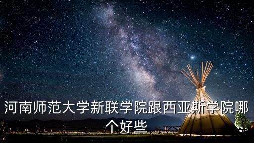 河南師范大學新聯學院跟西亞斯學院哪個好些