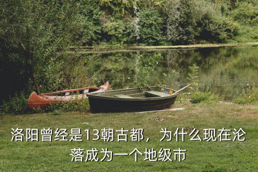 洛陽(yáng)是幾朝古都是哪里,洛陽(yáng)曾經(jīng)是13朝古都