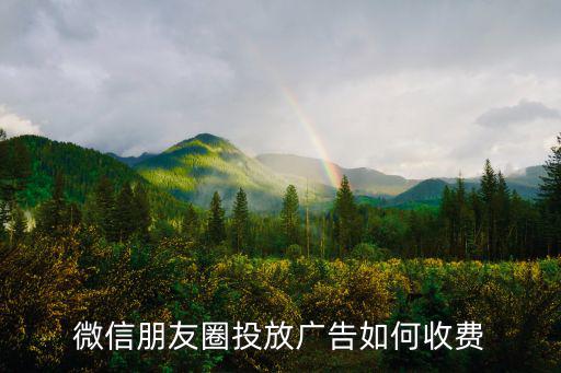 鄭州朋友圈小廣告怎么投放,微信朋友圈投放廣告如何收費