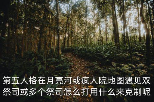 鄭州第五瘋人院怎么玩,怎樣玩好《第五人格》