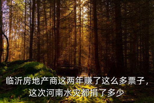 雙星這次捐了河南多少,這次河南水災(zāi)都捐了多少