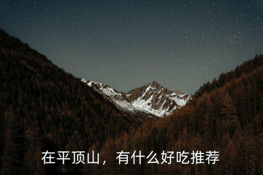 在平頂山，有什么好吃推薦