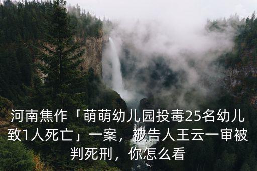 焦作幼兒園投毒案怎么判,對此你怎么看