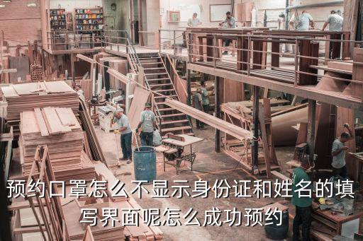 預約口罩怎么不顯示身份證和姓名的填寫界面呢怎么成功預約
