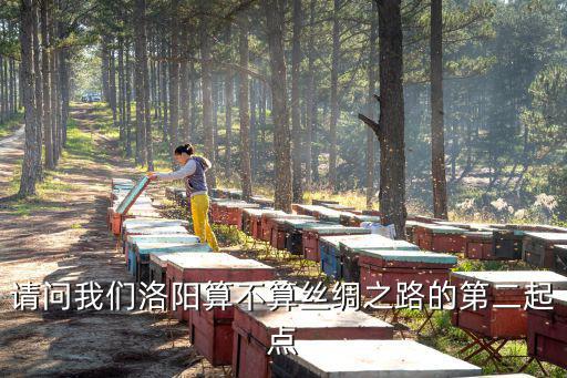 請(qǐng)問我們洛陽算不算絲綢之路的第二起點(diǎn)