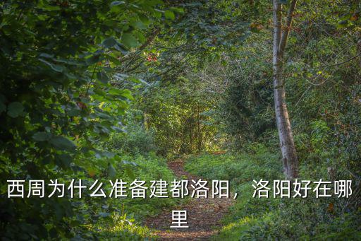 西周為什么準備建都洛陽，洛陽好在哪里