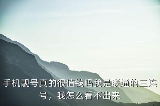 周口聯(lián)通3連號多少錢,三連號一百塊能值多少錢