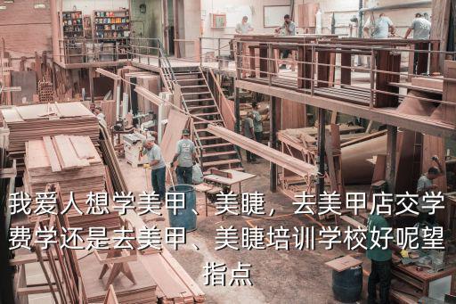 許昌美甲美睫培訓學校多少學費,美睫培訓學校好呢