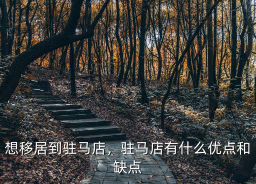 想移居到駐馬店，駐馬店有什么優點和缺點