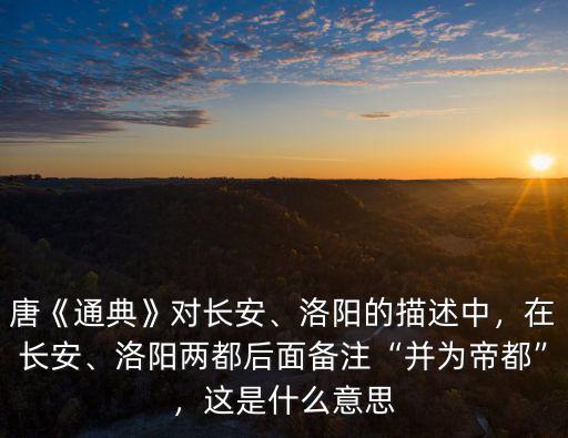 帝都在洛陽哪里,洛陽作為千年帝都