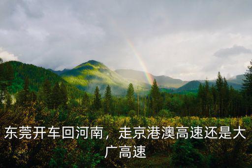 夜晚大廣高速鄭州怎么走,到底該走哪條高速