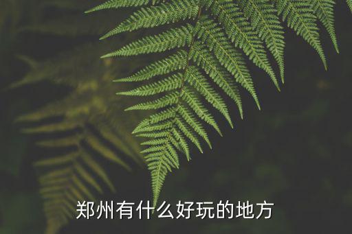 鄭州有什么好玩的地方