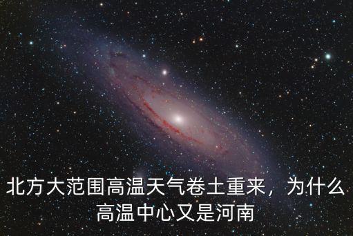北方大范圍高溫天氣卷土重來(lái)，為什么高溫中心又是河南