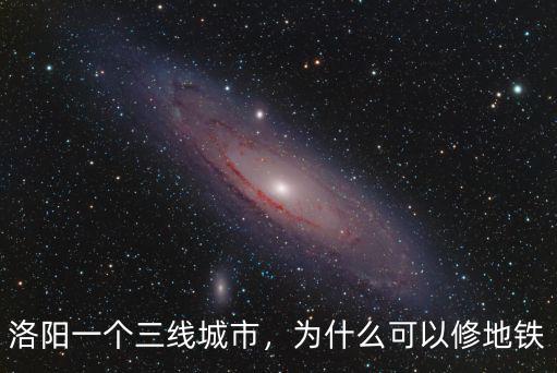 洛陽一個三線城市，為什么可以修地鐵