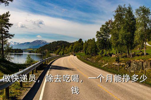 在洛陽順豐快遞員能掙多少錢,順豐快遞員一個月能掙多少錢