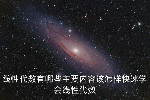 線性代數有哪些主要內容該怎樣快速學會線性代數