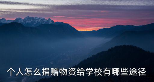 個人怎么捐贈物資給學校有哪些途徑