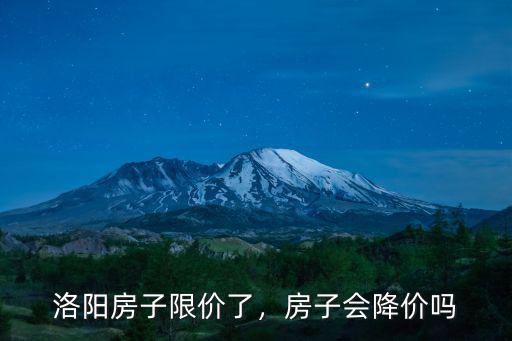 洛陽房子限價了，房子會降價嗎
