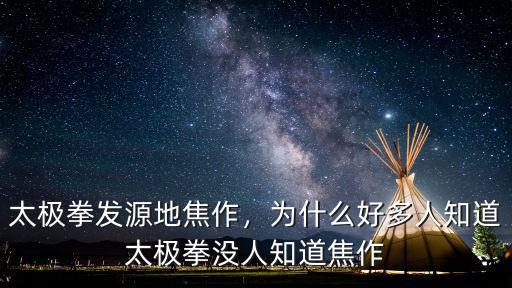 太極拳發(fā)源地焦作，為什么好多人知道太極拳沒人知道焦作
