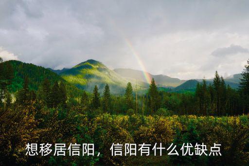 想移居信陽，信陽有什么優缺點