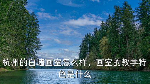 鄭州白墻畫室怎么樣,杭州的白墻畫室怎么樣