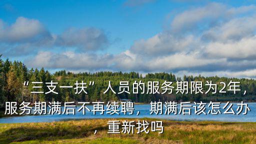 河南三支一扶兩年后怎么辦,三支一扶期滿后怎么辦