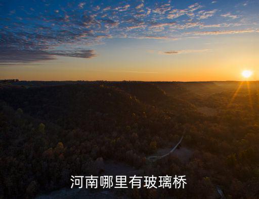 河南哪里有玻璃橋