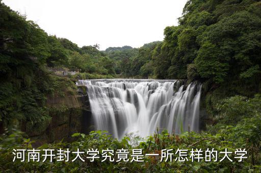 河南開封大學究竟是一所怎樣的大學