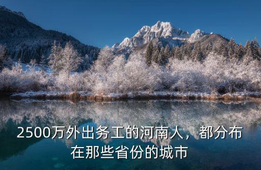 2500萬外出務(wù)工的河南人，都分布在那些省份的城市