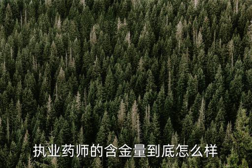 執(zhí)業(yè)藥師的含金量到底怎么樣