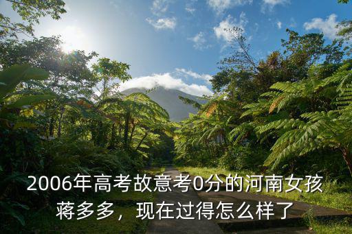 2006年高考故意考0分的河南女孩蔣多多，現在過得怎么樣了