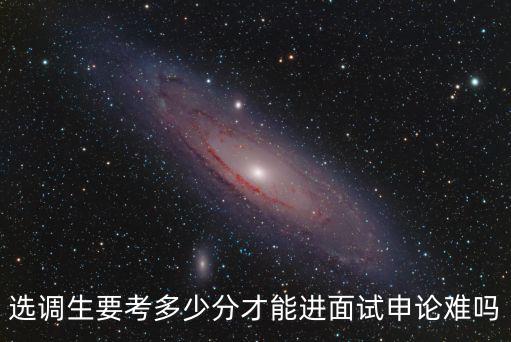 開封選調生面試需要多少分,貴州選調生多少分能進入面試
