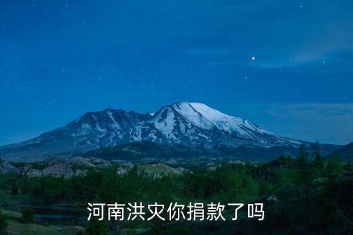 河南受災趙薇捐了多少錢,河南水災少林寺捐款了嗎