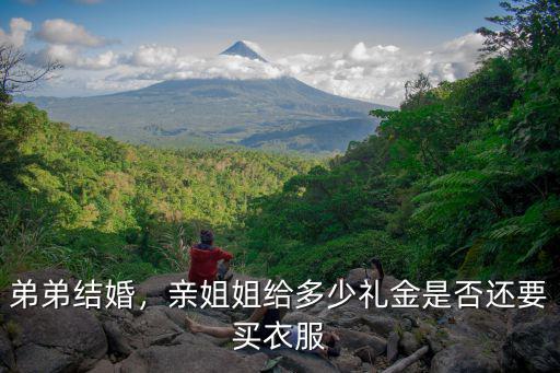 信陽弟弟結婚姐姐送多少禮金,親弟弟結婚姐姐應該給多少錢