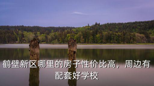 鶴壁新區(qū)起名哪里好,鶴壁哪個發(fā)展的好
