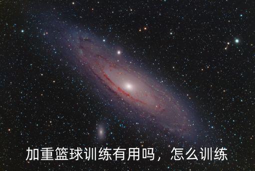 加重籃球訓練有用嗎，怎么訓練